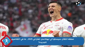 صفقة انتقال سيسكو إلى نيوكاسل تهتز في 2025.. ما هي التفاصيل الجديدة؟
